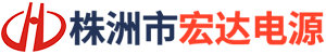 株洲市宏达电源有限责任公司_株洲感应加热电源系列