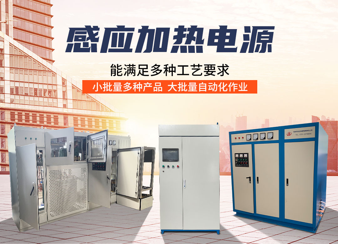 株洲市宏达电源有限责任公司_株洲感应加热电源系列